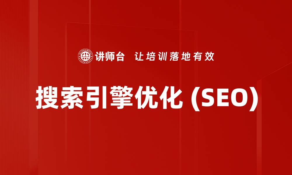 文章搜索引擎优化 (SEO)的缩略图