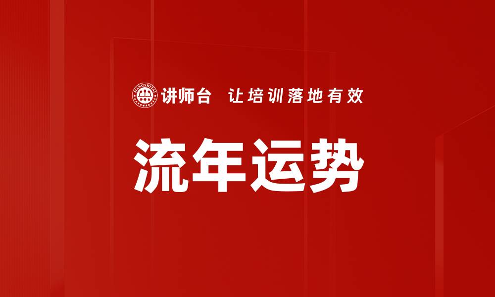 流年运势