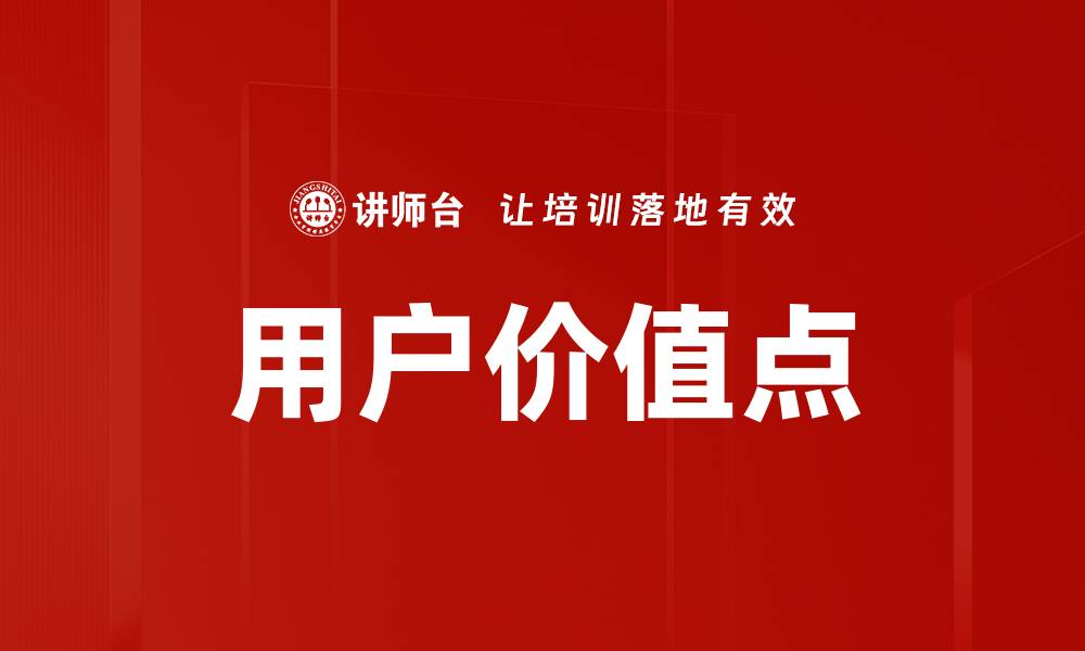 文章用户价值点的缩略图