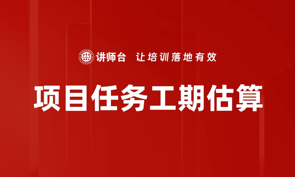 文章项目任务工期估算的缩略图
