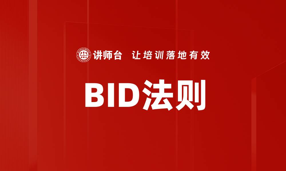 BID法则