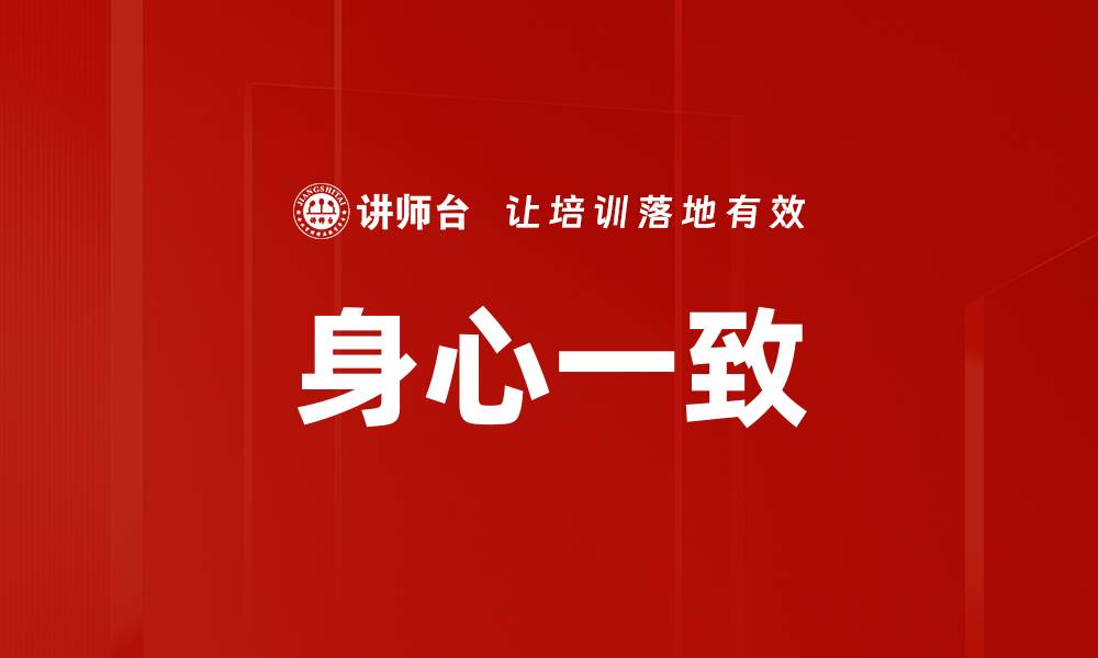 文章身心一致的缩略图