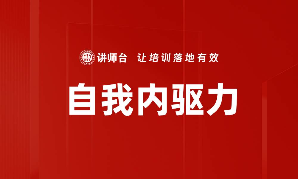 文章自我内驱力的缩略图