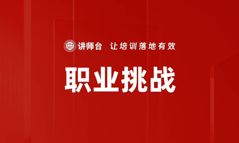 职业挑战