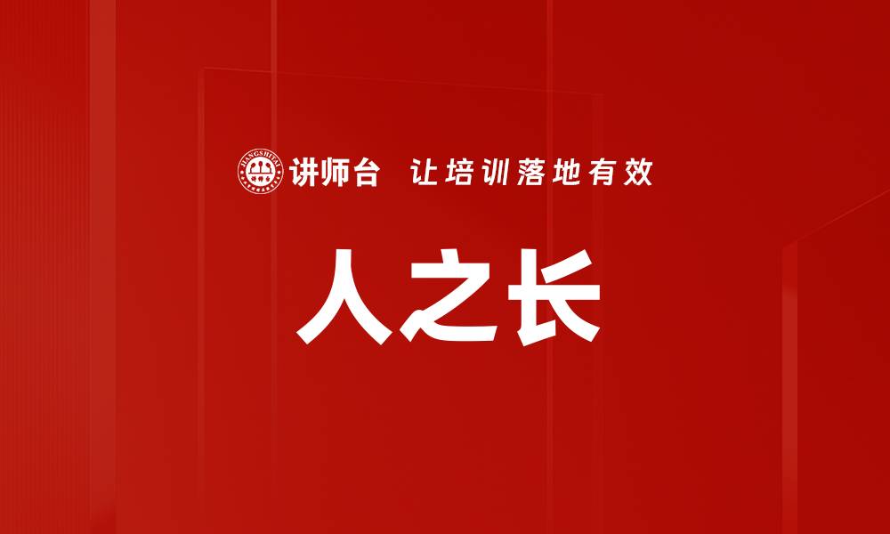 人之长
