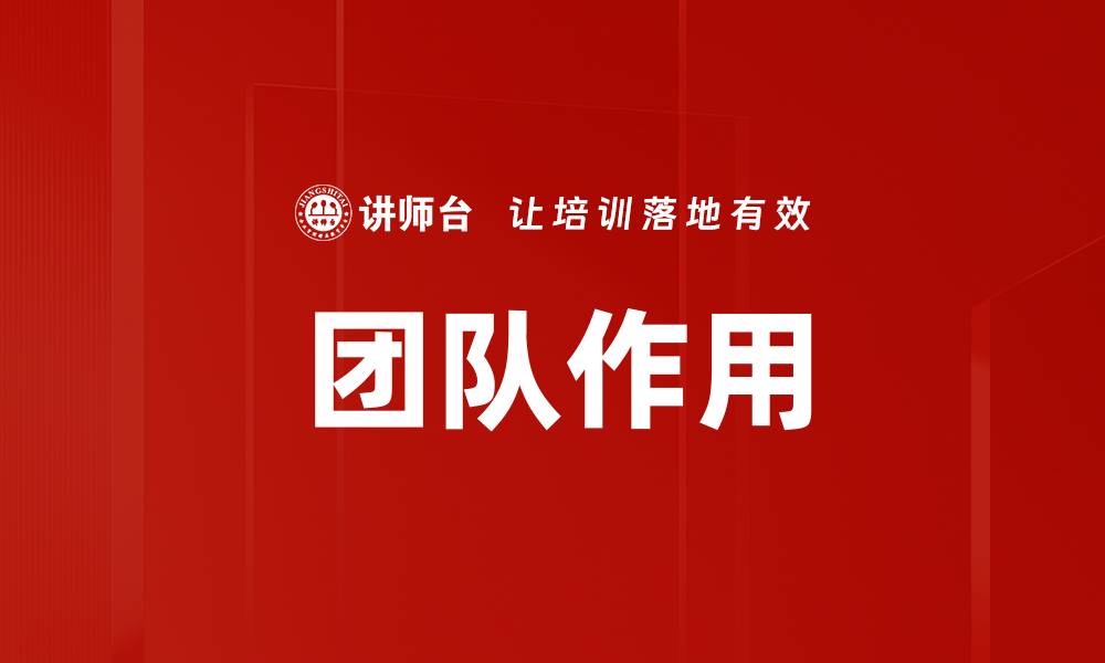 文章团队作用的缩略图