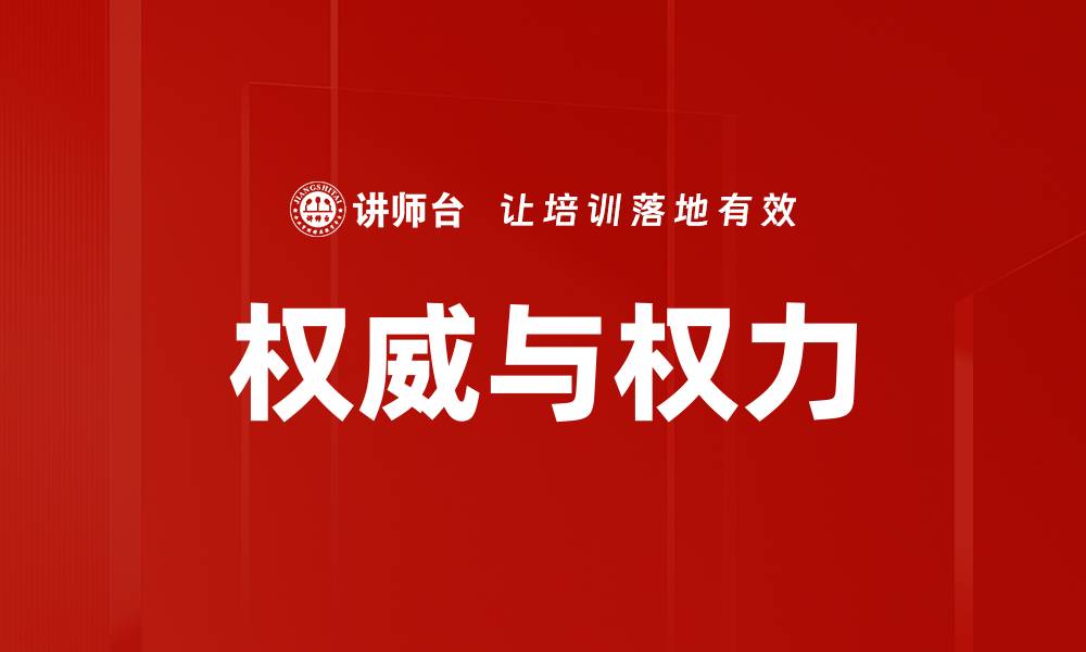 文章权威与权力的缩略图