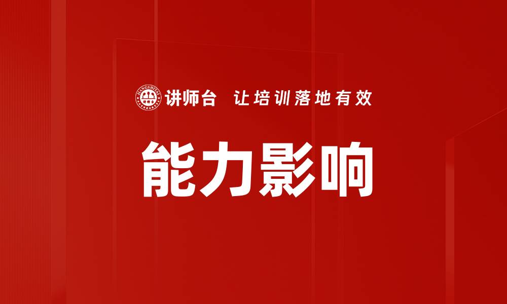 文章能力影响的缩略图