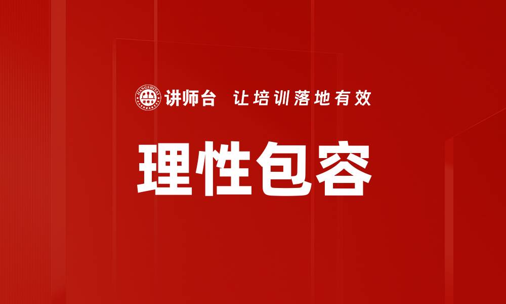 文章理性包容的缩略图