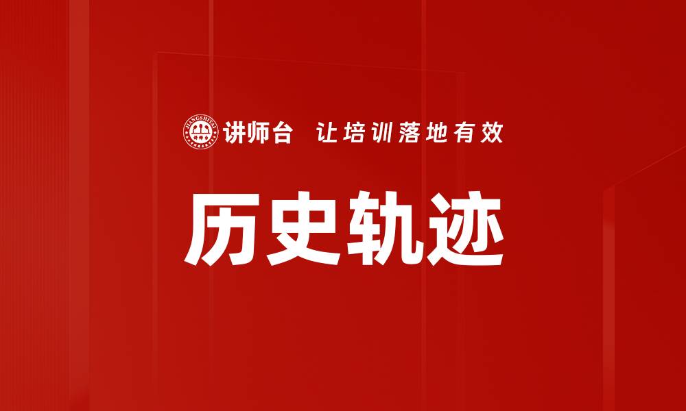 历史轨迹