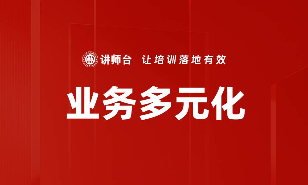 文章业务多元化的缩略图