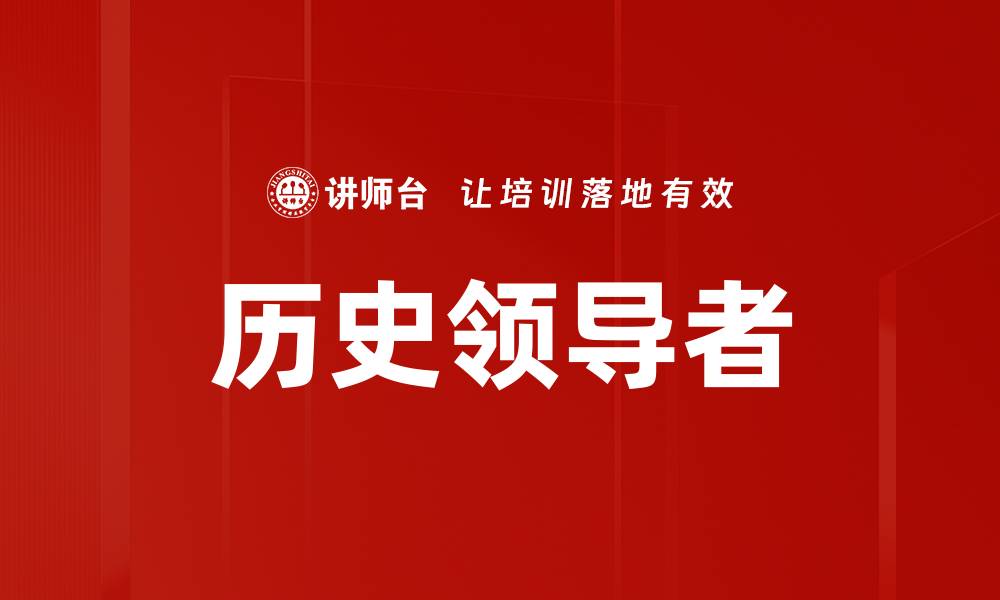 文章历史领导者的缩略图