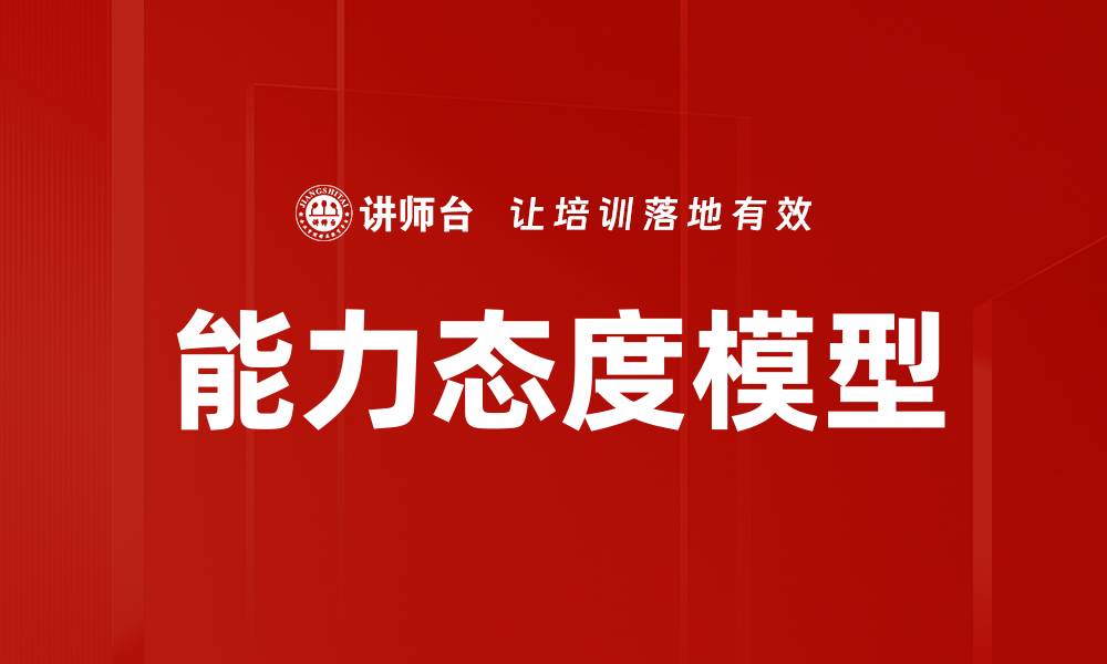 文章能力态度模型的缩略图