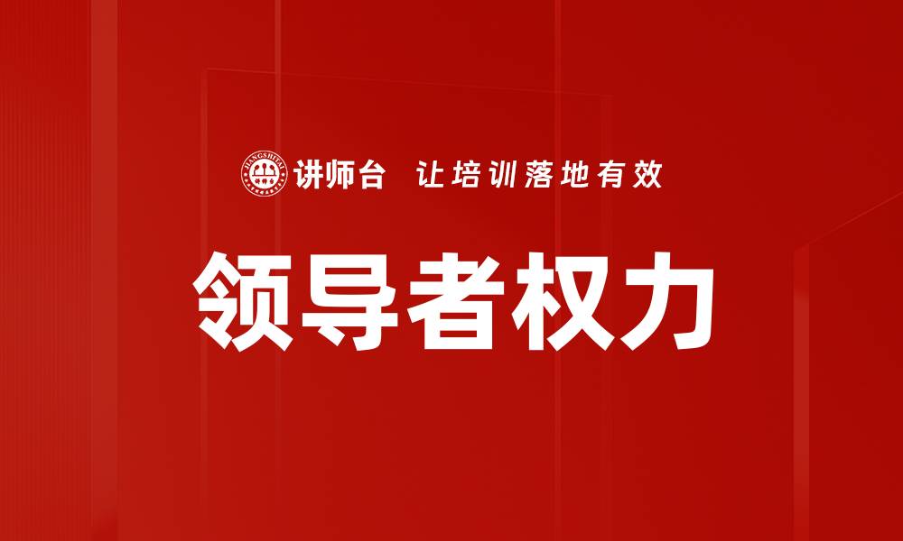 文章领导者权力的缩略图