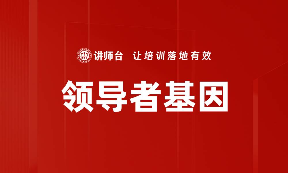 文章领导者基因的缩略图