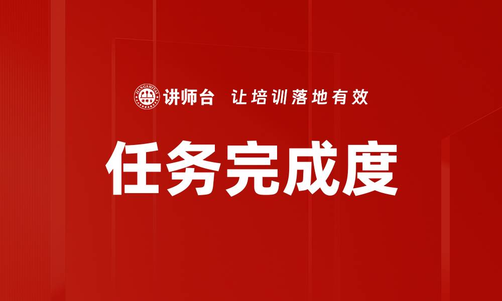 文章任务完成度的缩略图