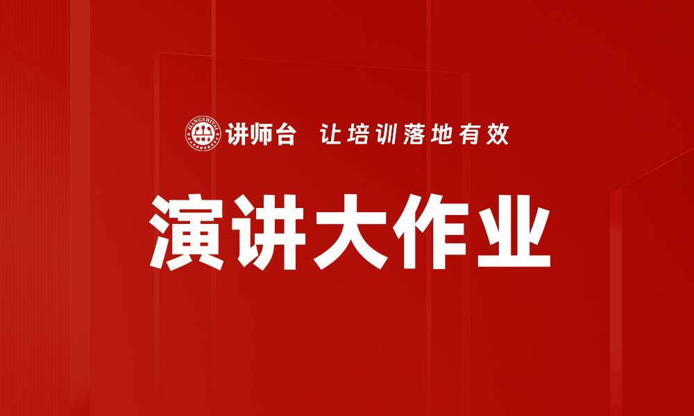 文章演讲大作业的缩略图