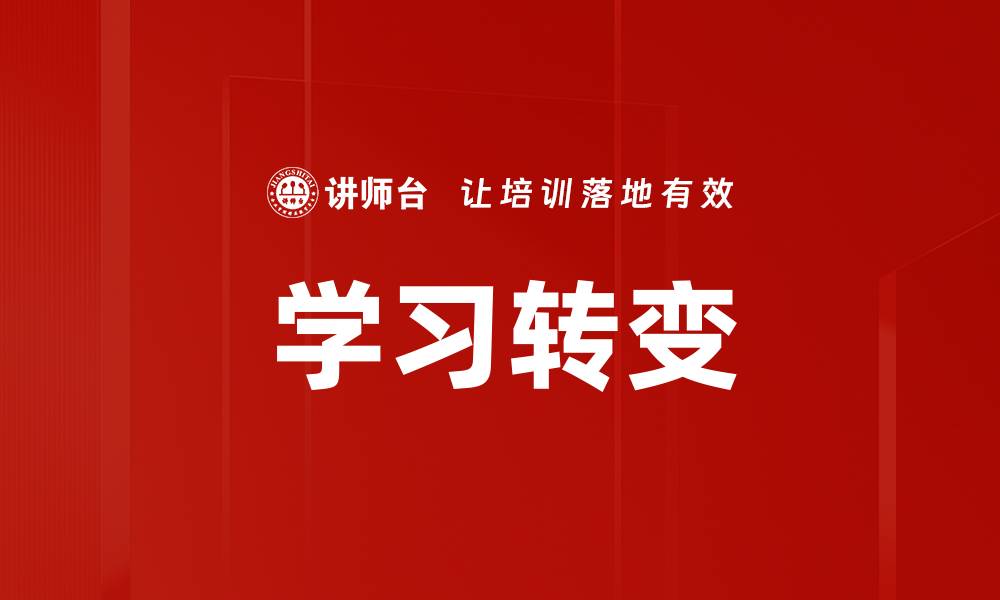 文章学习转变的缩略图