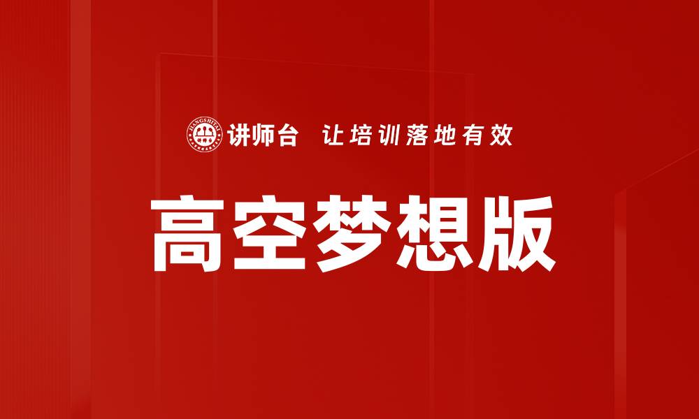 文章高空梦想版的缩略图