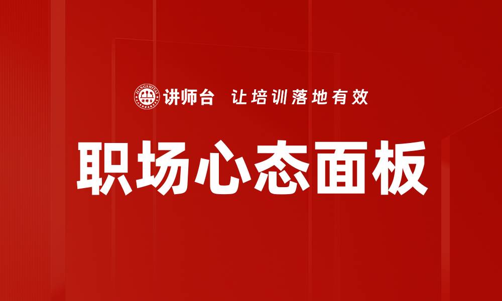 文章职场心态面板的缩略图