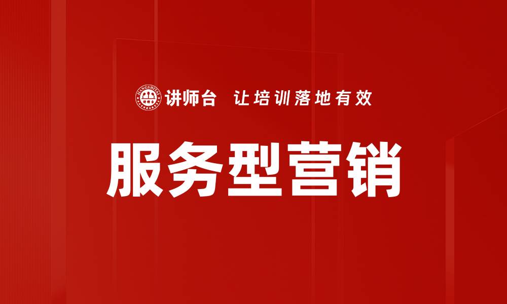 文章服务型营销的缩略图