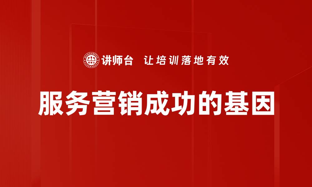 文章服务营销成功的基因的缩略图