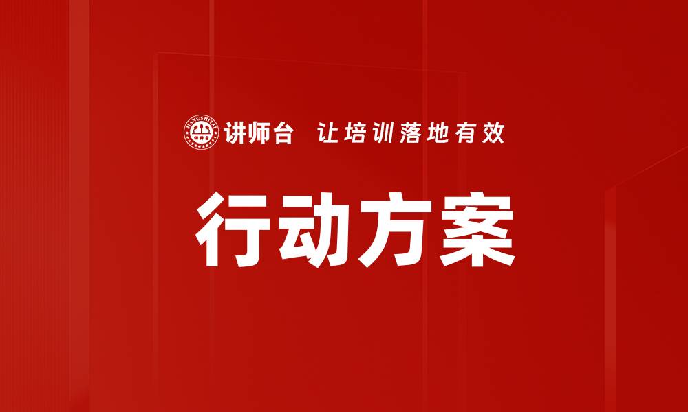 文章 行动方案的缩略图