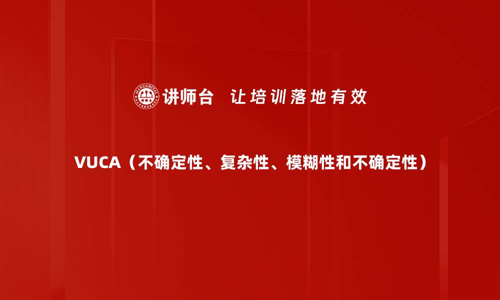 文章VUCA（不确定性、复杂性、模糊性和不确定性）的缩略图