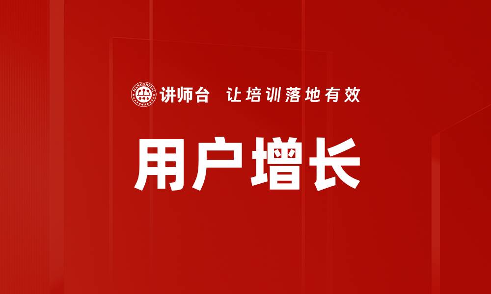文章用户增长的缩略图