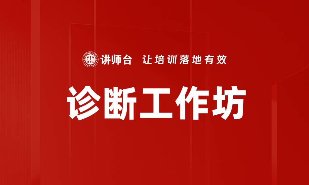文章诊断工作坊的缩略图