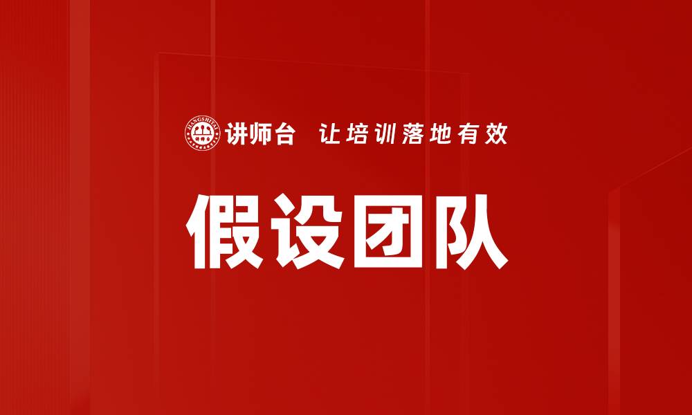 文章假设团队的缩略图