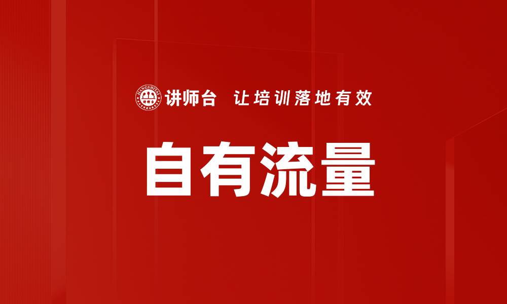 文章自有流量的缩略图