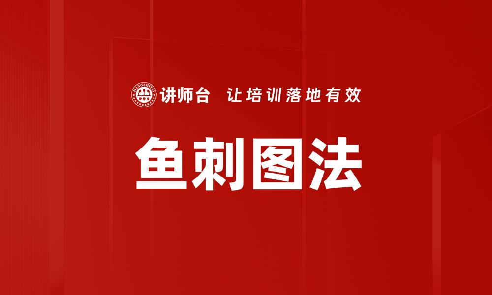 文章鱼刺图法的缩略图