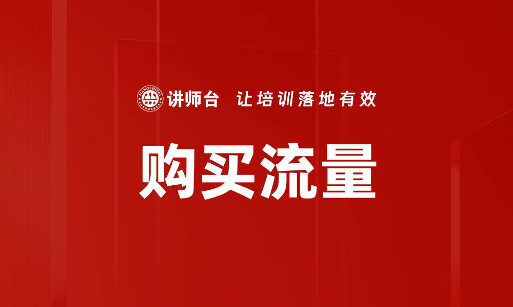 文章购买流量的缩略图