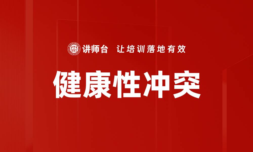 文章健康性冲突的缩略图