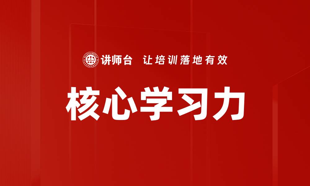 文章核心学习力的缩略图