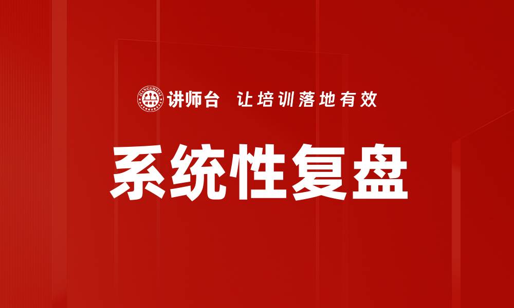 文章系统性复盘的缩略图