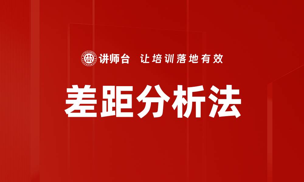 文章差距分析法的缩略图