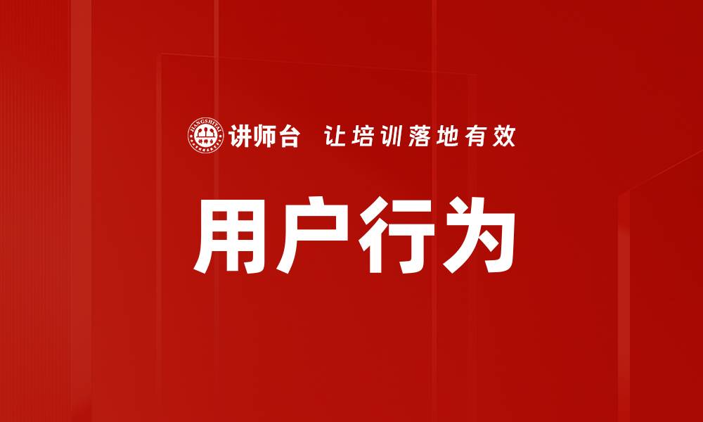 文章用户行为的缩略图