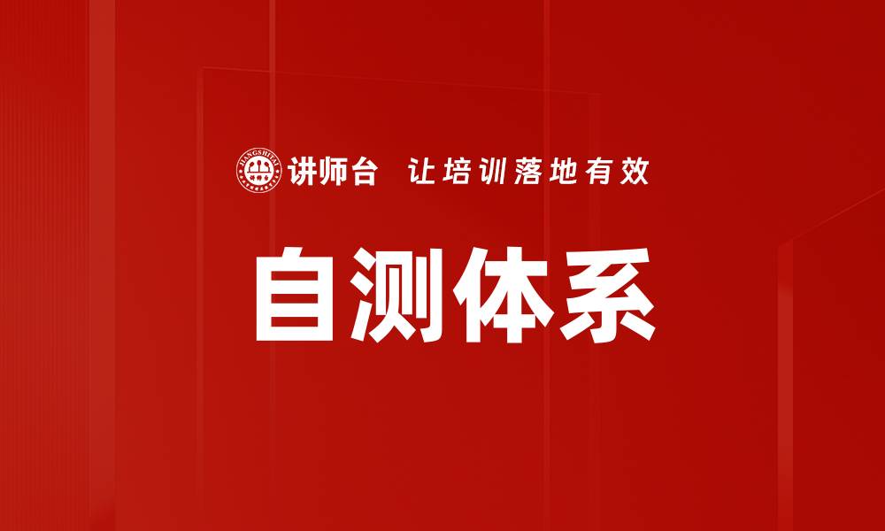 文章自测体系的缩略图