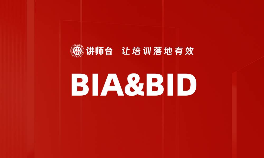 文章BIA&BID的缩略图