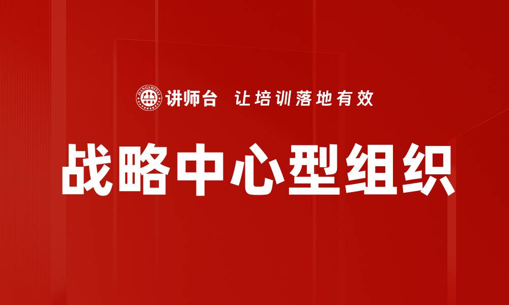 文章战略中心型组织的缩略图
