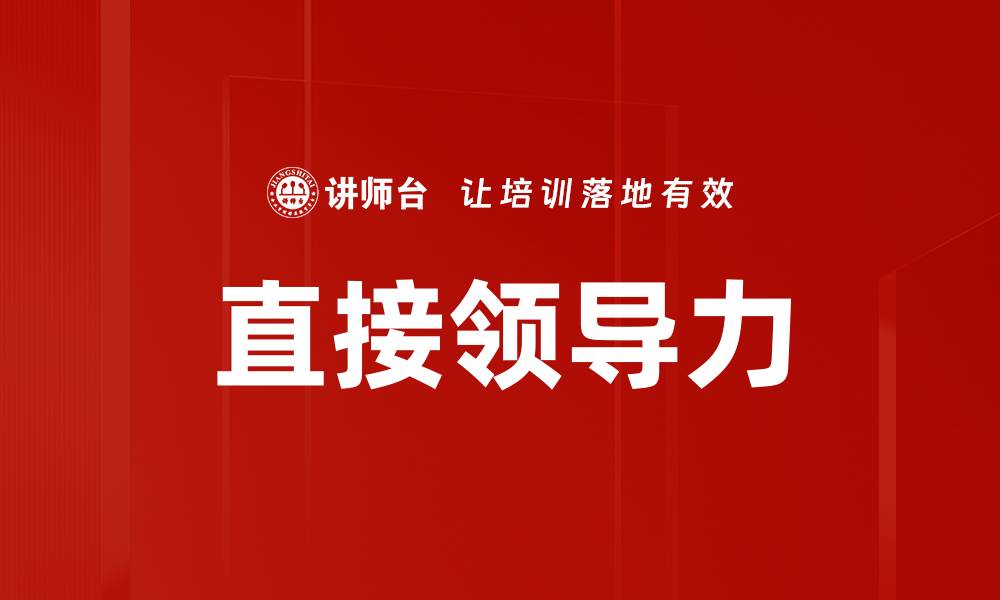 直接领导力