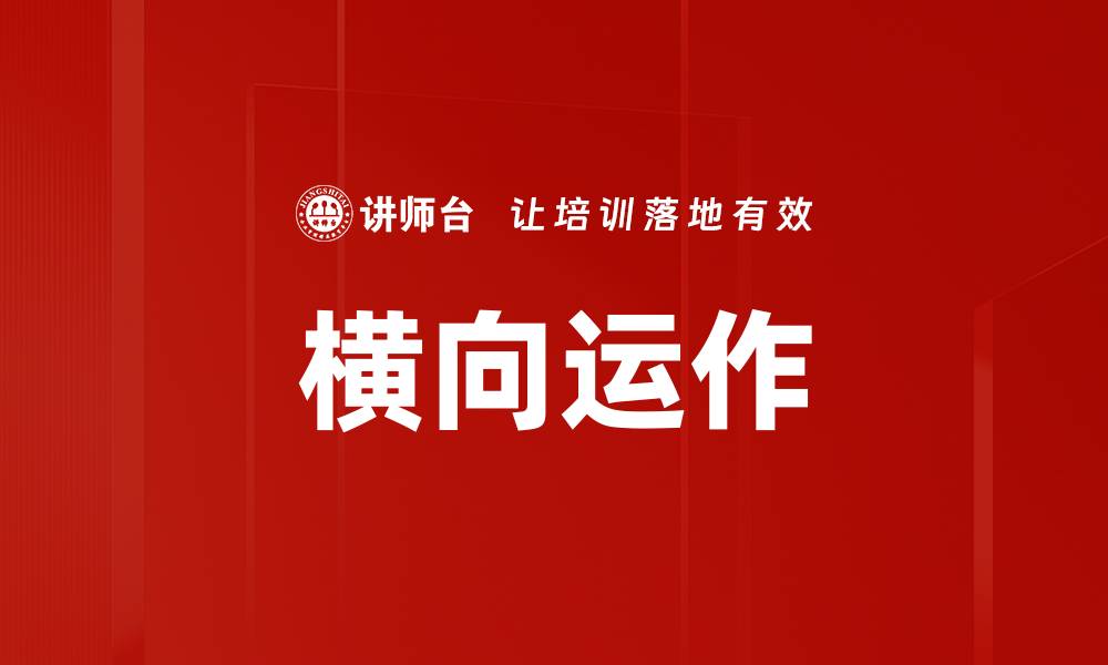文章横向运作的缩略图