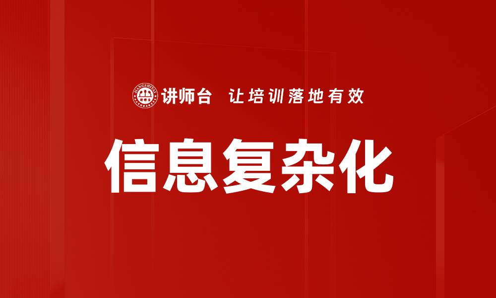 文章信息复杂化的缩略图