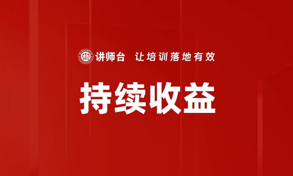 文章持续收益的缩略图