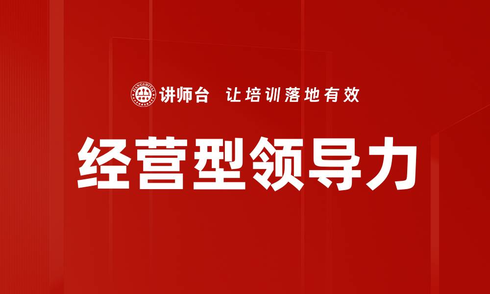 文章经营型领导力的缩略图