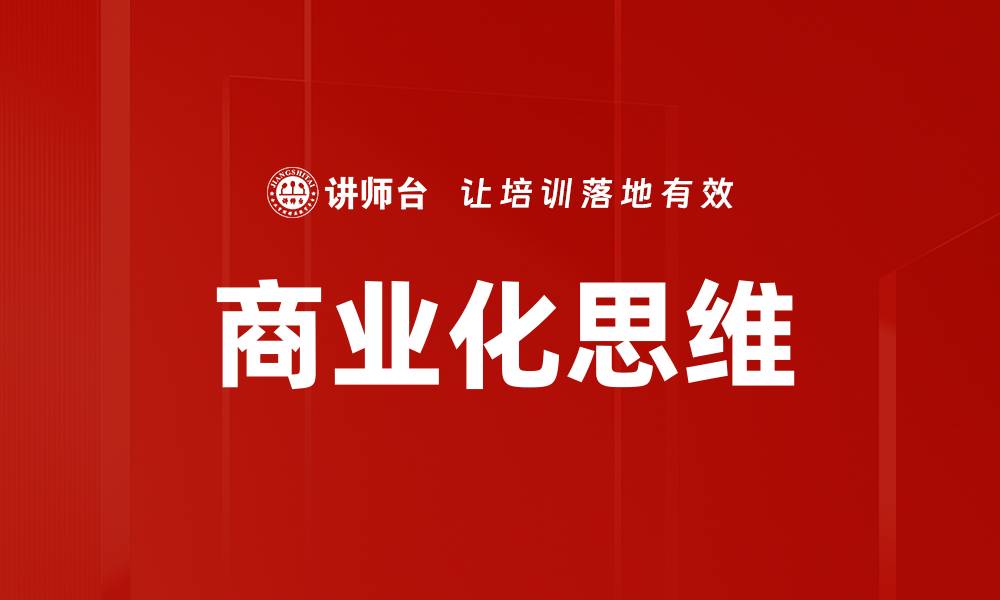 文章商业化思维的缩略图