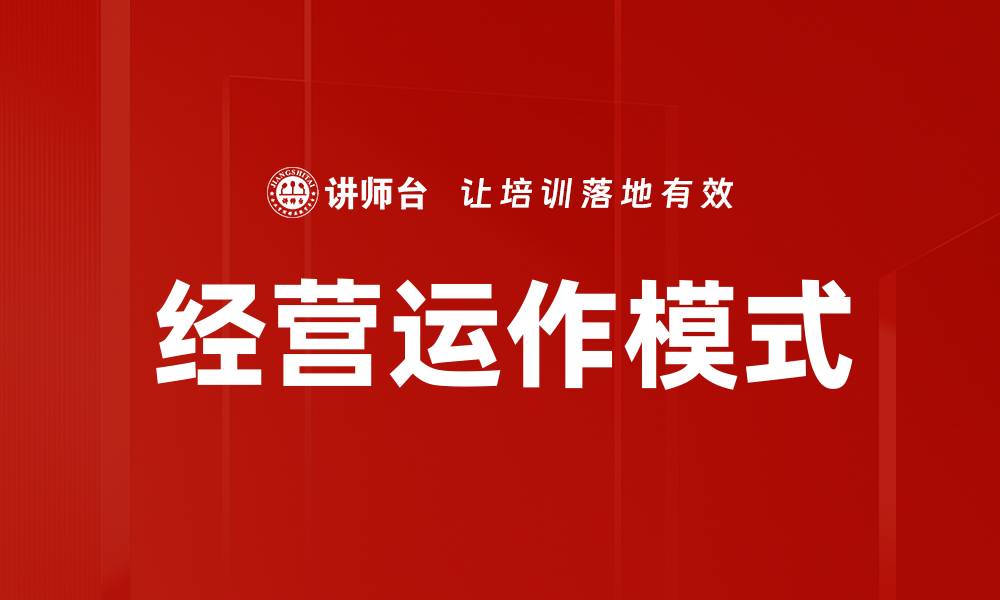 经营运作模式