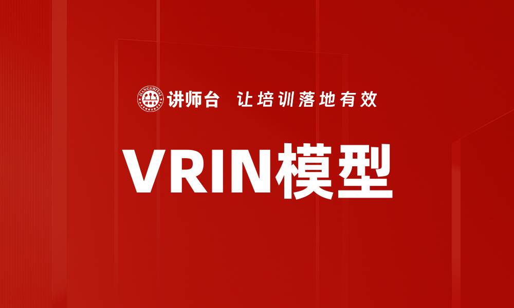 文章VRIN模型的缩略图